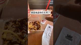 自从加州快餐店最低工资20美元后，美国快餐食品物价大涨。