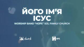 Його ім'я Ісус| Гурт Надія | Worship band "Hope" Sol