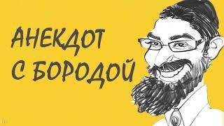 Анекдот с бородой. Главное – действие