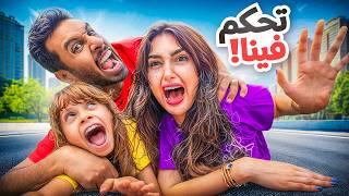 تحكمت في اميره و ايلين لمدة 24 ساعه | جننتهم !!