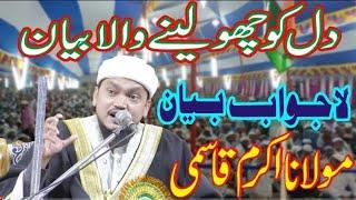 Molana Akram Qasmi || Jalsa e Dastar Bandi || Madrasa Jamia tur Rasheed Islampur Barai Hazaribagh //