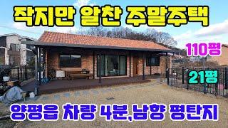 ◎전속 작지만 다갖춘 세컨하우스 강추/평탄지 양평시내 차량4분/직영건축단열우수한 주택/버스,2차선도로100m#양평전원주택급매물#전원주택급매#주택급매물#급매물#양평읍급매물#급매매