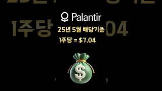 직장인 月 200만원 제2의 월급 만들기, PLTY 2000만원 투자시 수익 공유 드립니다. #pltr #팔란티어 #PLTY주가 #PLTY전망 #PLTY배당 #PLTY월배당