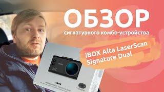 Обзор iBOX Alta LaserScan Signature Dual. Удивил! Бюджетное, но очень достойное комбо-устройство.