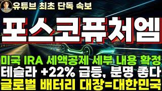 [포스코퓨처엠 주가전망]속보, 미국 IRA 세액공제 세부 내용 확정, 테슬라 +22% 급등, 분명 이차전지 전망은 좋다!