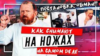 НА НОЖАХ - Как снимают на самом деле