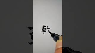 창극_130 (1급 대한검정회) [천자문 하늘천]