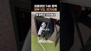요즘 핫한 T4K 트럭 외부 V2L 전기 사용으로 삼겹살 굽기! #shorts #automobile #T4K #BYD #T4K트럭 #차박 #캠핑