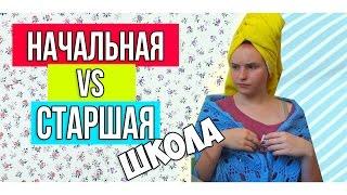 НАЧАЛЬНАЯ ШКОЛА VS СТАРШАЯ ШКОЛА // МЫ СТАРАЛИСЬ