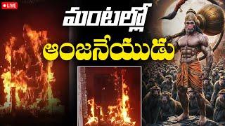 LIVE: మంటల్లో ఆంజనేయుడు ..! | Hanuman Idol Incident | Telangana News | Aadhan Telugu