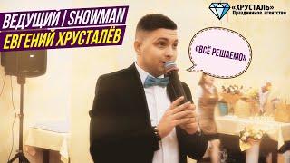 Ведущий Евгений Хрусталёв | «ХРУСТАЛЬ» Праздничное агентство | Свадьба «ПОД КЛЮЧ» Тюмень