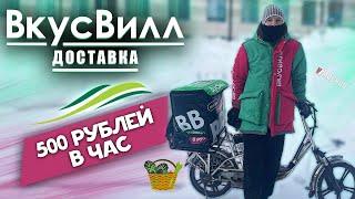 РАБОТА ВКУСВИЛЛ ДОСТАВКА - Условия, зарплата, заказы!