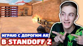 СЫГРАЛ С САМЫМ ДОРОГИМ AKR В СОРЕВНОВАТЕЛЬНЫЕ ИГРЫ В STANDOFF 2!