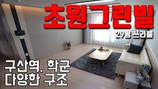 [빌라앱] 구산역 가까운 다양한 구조의 은평구 구산동 신축빌라 '초원그린빌'