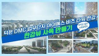 덕은지구 업무단지 지식산업센터!!  아이에스 비즈타워 한강!!!