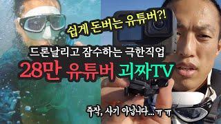 쉽게 돈버는 28만 유튜버? 폰카찍고 드론날리고 잠수까지...극한직업ㄷㄷ괴짜tv