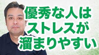 【休職中】仕事が出来る人ほどストレスを溜めやすいその理由と対処法【適応障害】