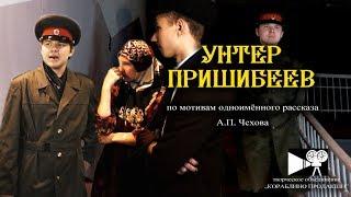 Унтер Пришибеев (2017 г.) - художественный фильм