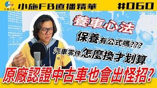 【小施FB直播精華#060】原廠認證中古車出怪招?/保養換零件怎樣最划算!【2020.12.16】
