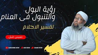 تفسير الاحلام ورؤية التبول والبول فى المنام