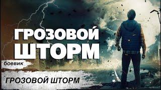 ОТ ВЕСЕЛЬЯ ДО УЖАСА! Как гости ВЕЧЕРИНКИ столкнулись с новой УГРОЗОЙ! Грозовой шторм Боевик