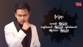 ခိုလှုံရာ - ဖြိုးပြည့်စုံ  Kho Lone Yar - Phyo Pyae Sone