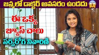 జన్మలో డాక్టర్ అవసరం ఉండదు | ఒక్క జ్యూస్ సర్వరోగ నిషేధం  | Sun8 Tv