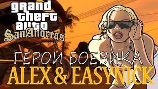 GTA SAMP. Герои боевика. ALEX и EASYNICK.