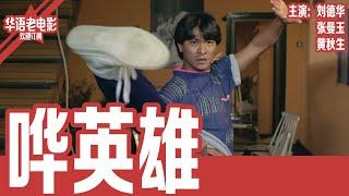 《哗英雄》刘德华×张曼玉×黄秋生｜刚进警队就被死敌压一头，女友转眼被逼嫁人，母亲竟然和同事搞暧昧？这主角开局简直是地狱级难度！ | 国产经典老电影 HD 国语彩色故事片 #华语老电影