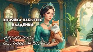 АУДИОКНИГА Хозяйка забытых владений  БЫТОВОЕ ФЭНТЕЗИ, ЮМОР, ПОПАДАНЦЫ