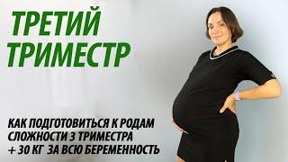 Третий триместр. Как подготовиться к родам. Большой набор веса.