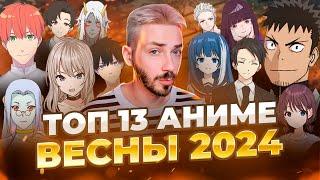 ТОП 13 ЛУЧШИЕ АНИМЕ ВЕСНЫ 2024