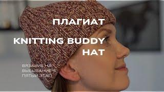 #внв_5 Плагиат | Knitting buddy hat