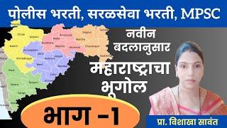 महाराष्ट्राचा भूगोल | Maharashtra Geography |महाराष्ट्राची निर्मिती कशी झालीभाषावार प्रांत रचना आयोग