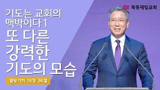 "기도는 교회의 맥박이다1 - 또 다른 강력한 기도의 모습 - 잠잠히" 김성근 담임목사_ 2025.03.09.