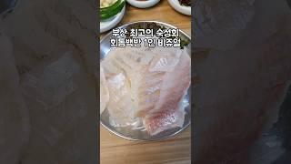 부산 숙성회 달인 횟집 코스같은 백반 한상차림  #부산 #그니가니 #쯔양