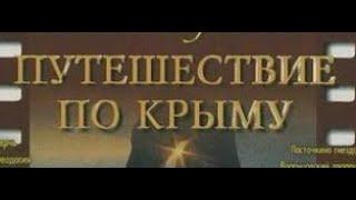 Крым. Большое путешествие по Крыму. ( Документальный, туристический фильм )