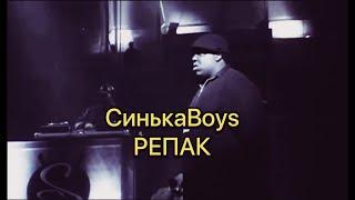 СинькаBoys - Репак (Dj Копчений)