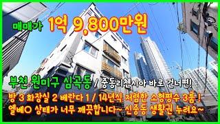 [부천빌라매매](4-414) 리첸시아 건너편! 신중동생활권의 심곡동 3룸 소형평수! 위치대비 가격 좋죠~ 상태도 너무좋아~ 엘베있어요~ 부천 심곡동 [신중동빌라]