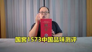 国窖1573中国品味测评，对比普通国窖，有多大差距？