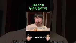 40대 부부의 현실적인 고민