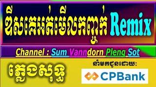 ឌីសរូបរាងគេអត់មើលកញ្ចក់ រីមិច ភ្លេងសុទ្ធ karaoke lyrics, Lil Kzy remix ឌីសរូបរាងគេអត់មើលកញ្ចក់ ភ្លេង