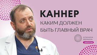 Каннер: каким должен быть главный врач // как собрать лучшую онкологическую команду в стране