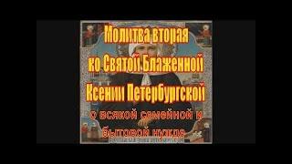 1ая Молитва ко блаженной Ксении Петербургской 40 раз