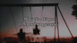 Ali Gatie - It's you | перевод на русский