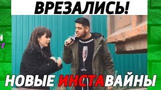 Новые вайны инстаграм 2018 | SHEVGI / Андрей Барисов / СекаВайн / Рахим Абрамов #21