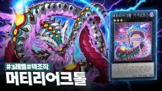 덱에서 패트랩을 골라 꺼내는 미친 테마? 신박한 서치법으로 상대 멘탈을 뒤흔드는 #머티리어크톨 덱 - 유희왕 플레이 영상