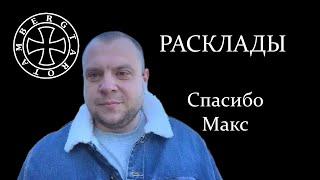 Расклад на блогера Спасибо Макс