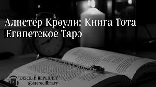 Алистер Кроули: Книга Тота |Египетское Таро