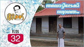 ഞങ്ങൾ ജനിച്ചു വളർന്ന വീട് കാണാം | Ibroos Diary 32 | OurVillage 5 | #Mammootty #Ebrahimkutty #Brother